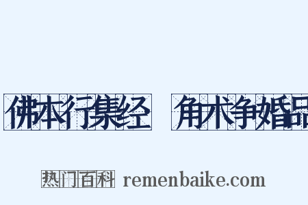 佛本行集经·角术争婚品是什么意思的图片